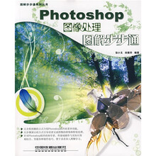 Photoshop图像处理图解步步通