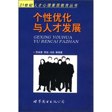 个性优化与人才发展/21世纪人才心理素质教育丛书