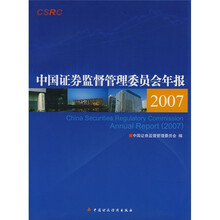 中国证券监督管理委员会年报2007