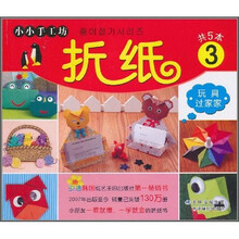 小小手工坊：折纸3
