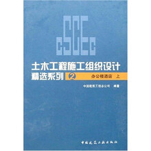 土木工程施工组织设计精选系列2：办公楼酒店（上）