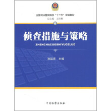 全国司法警官院校“十二五”规划教材6：侦查措施与策略