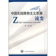 中国实践唯物主义思潮流变
