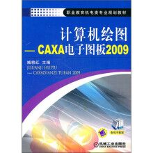 计算机绘图:CAXA电子图板2009