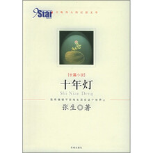 十年灯