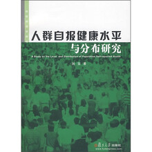 人群自报健康水平与分布研究