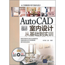AutoCAD 2012中文版室内设计从基础到实训（附光盘）