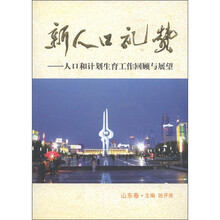 新人口礼赞:人口和计划生育工作回顾与展望(山东卷)