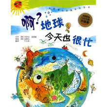 我超喜欢的趣味科学书：啊？地球今天也很忙（升级版）