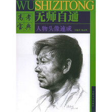 美术高考自学丛书·无师自通:人物头像速成