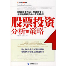股票投资分析与策略