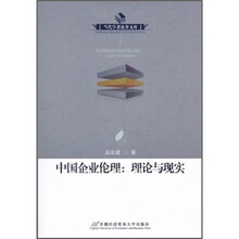 中国企业伦理：理论与现实