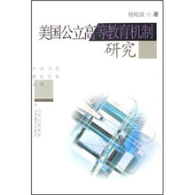 美国公立高等教育机制研究