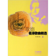 欧洲著名艺术歌曲精选曲库：歌德名诗歌曲精选（套装上下册）