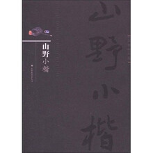 山野小楷