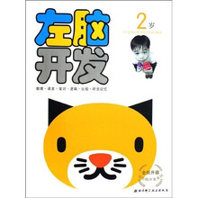 全新升级左右脑开发系列：左脑开发（2岁）