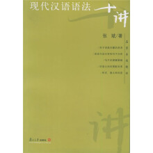 名家专题精讲：现代汉语语法十讲