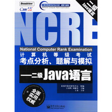 计算机等级考试考点分析题解与模拟：二级Java语言