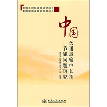 中国交通运输中长期节能问题研究
