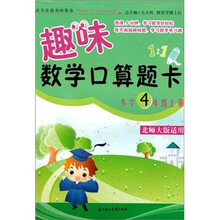 趣味数学口算题卡:小学4年级(上册)(北师大版适用)(第2版)