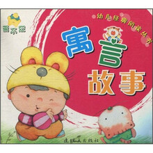 幼儿经典阅读丛书：寓言故事