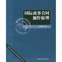 国际商事合同制作原理