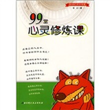 活出自己的99智慧：99堂心灵修炼课