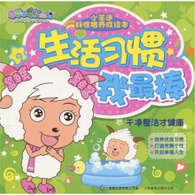 小羊迷好性格养成读本·生活习惯我最棒：干净整洁才健康
