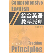 综合英语教学原理