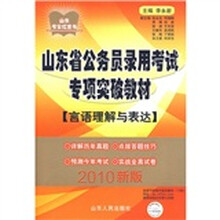 山东省公务员录用考试专项突破教材:言语理解与表达(2010新版)
