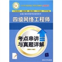 全国计算机等级考试指导用书:四级网络工程师考点串讲与真题详解
