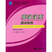 普通高等教育“十一五”国家级规划教材·高职高专英语专业立体化系列教材：英汉汉英翻译教程（附1张光盘）
