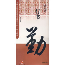 名碑名帖实用速成大格集字帖:米芾行书