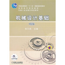 普通高等教育“十一五”国家级规划教材：机械设计基础（第2版）