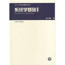 系统学基础（修订版）