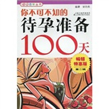 你不可不知的待孕准备100天2（畅销特惠版）