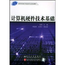 21世纪高等学校电子信息类专业规划教材：计算机硬件技术基础