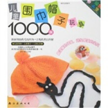 儿童围巾?帽子?玩具1000例