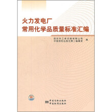 火力发电厂常用化学品质量标准汇编