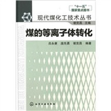 煤的等离子体转化