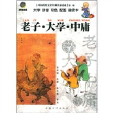 中国传统文化经典儿童读本:老子·大学·中庸