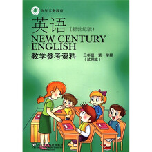 英语（新世纪版）教学参考资料（3年级第1学期试用本）