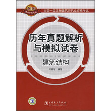2010全国一级注册建筑师执业资格考试历年真题解析与模拟试卷：建筑结构