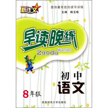 初中语文早读晚练（8年级）