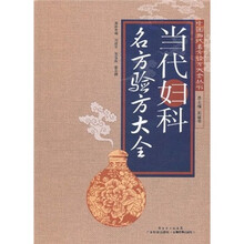 当代妇科名方验方大全