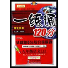 一练通120分·基础知识·综合技能题学生用书：8年级语文（下）（配人教版社实验教科书）（第1次修订）