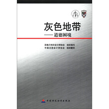 灰色地带：道德困境