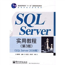 SQL Server 实用教程（第3版）（SQL Server 2008版）
