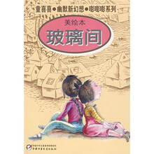 童喜喜·幽默新幻想·嘭嘭嘭系列：玻璃间（美绘本）