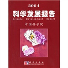 2004科学发展报告